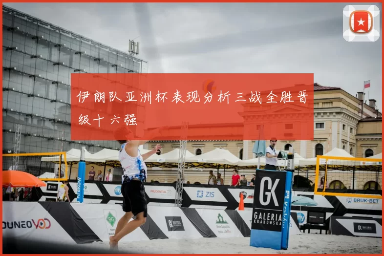 伊朗队亚洲杯表现分析三战全胜晋级十六强