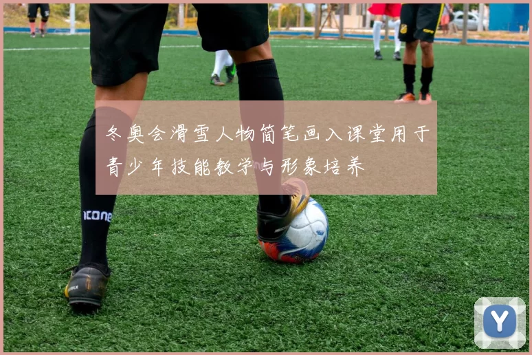 冬奥会滑雪人物简笔画入课堂用于青少年技能教学与形象培养