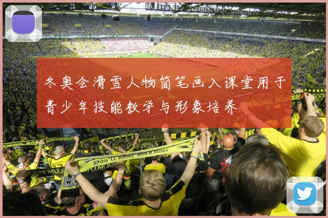 冬奥会滑雪人物简笔画入课堂用于青少年技能教学与形象培养