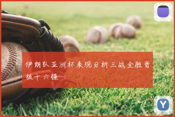 伊朗队亚洲杯表现分析三战全胜晋级十六强