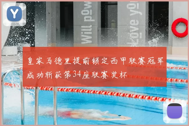 皇家马德里提前锁定西甲联赛冠军成功斩获第34座联赛奖杯