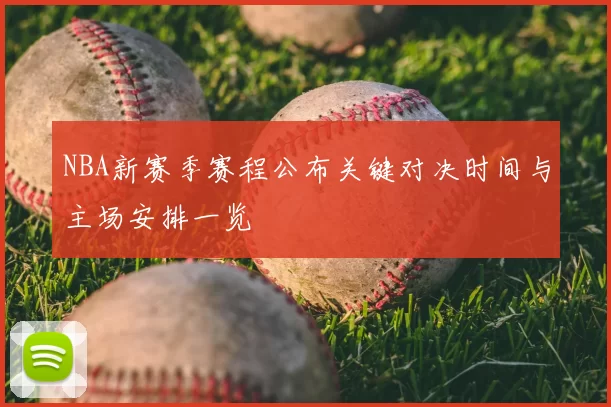 NBA新赛季赛程公布关键对决时间与主场安排一览