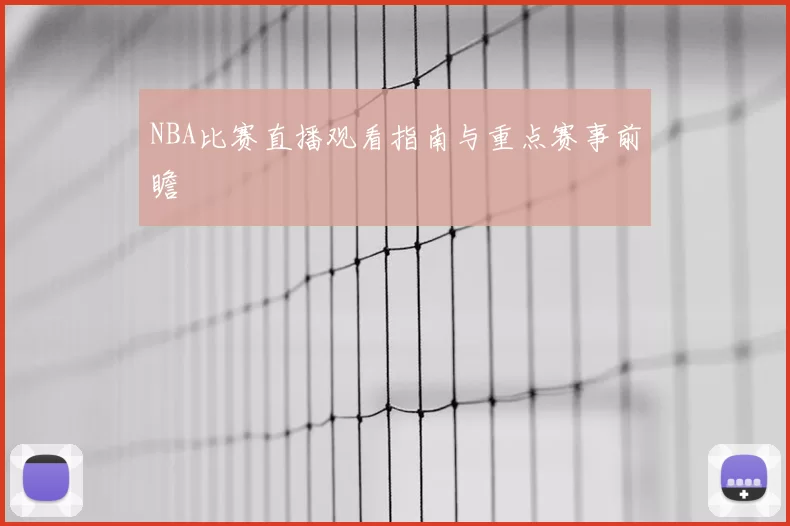 NBA比赛直播观看指南与重点赛事前瞻