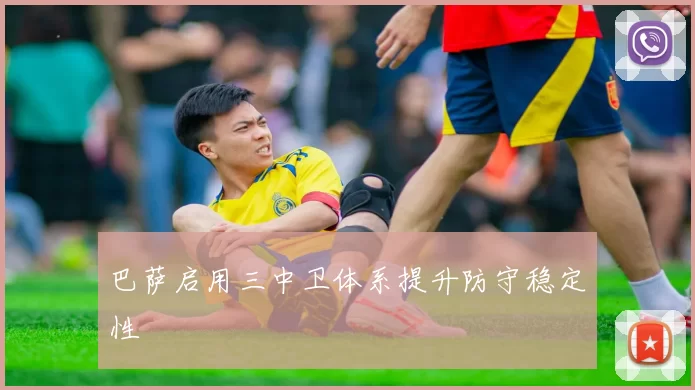 巴萨启用三中卫体系提升防守稳定性