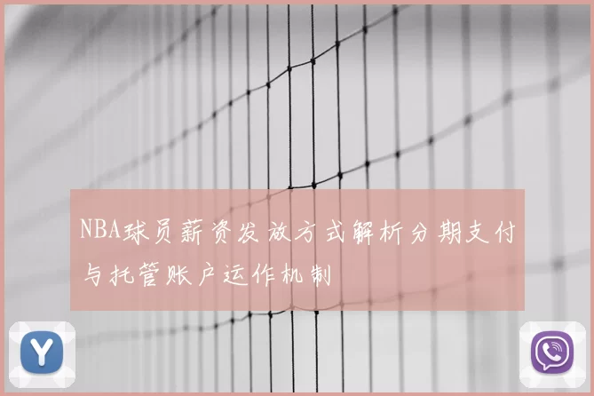 NBA球员薪资发放方式解析分期支付与托管账户运作机制