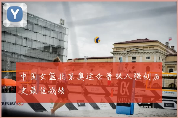 中国女篮北京奥运会晋级八强创历史最佳战绩