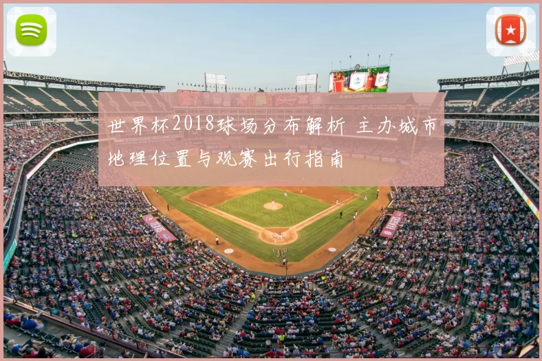 世界杯2018球场分布解析 主办城市地理位置与观赛出行指南