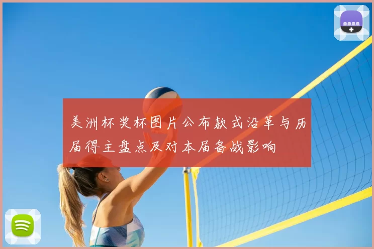 美洲杯奖杯图片公布款式沿革与历届得主盘点及对本届备战影响