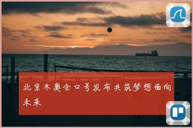 北京冬奥会口号发布共筑梦想面向未来