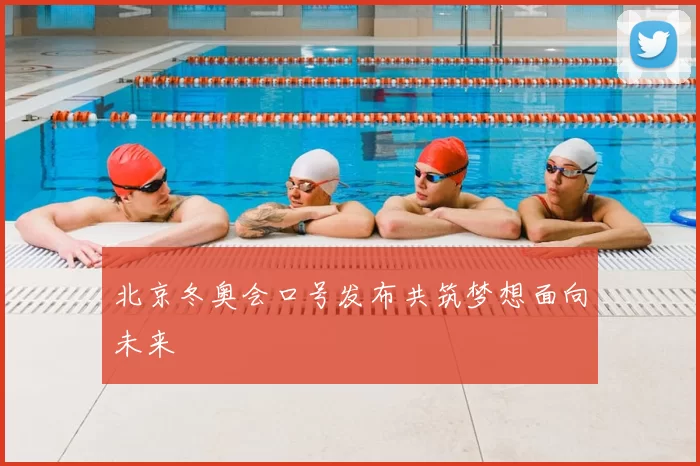 北京冬奥会口号发布共筑梦想面向未来