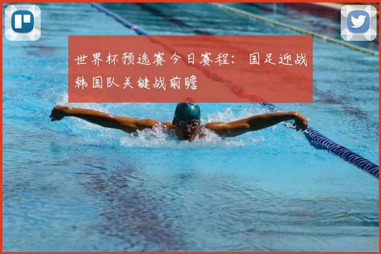 世界杯预选赛今日赛程：国足迎战韩国队关键战前瞻