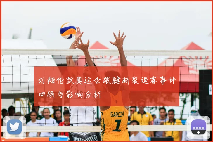 刘翔伦敦奥运会跟腱断裂退赛事件回顾与影响分析