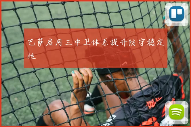 巴萨启用三中卫体系提升防守稳定性