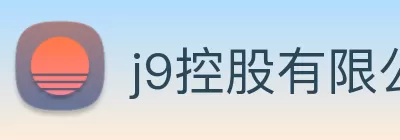 j9控股有限公司官网|j9.com平台 logo